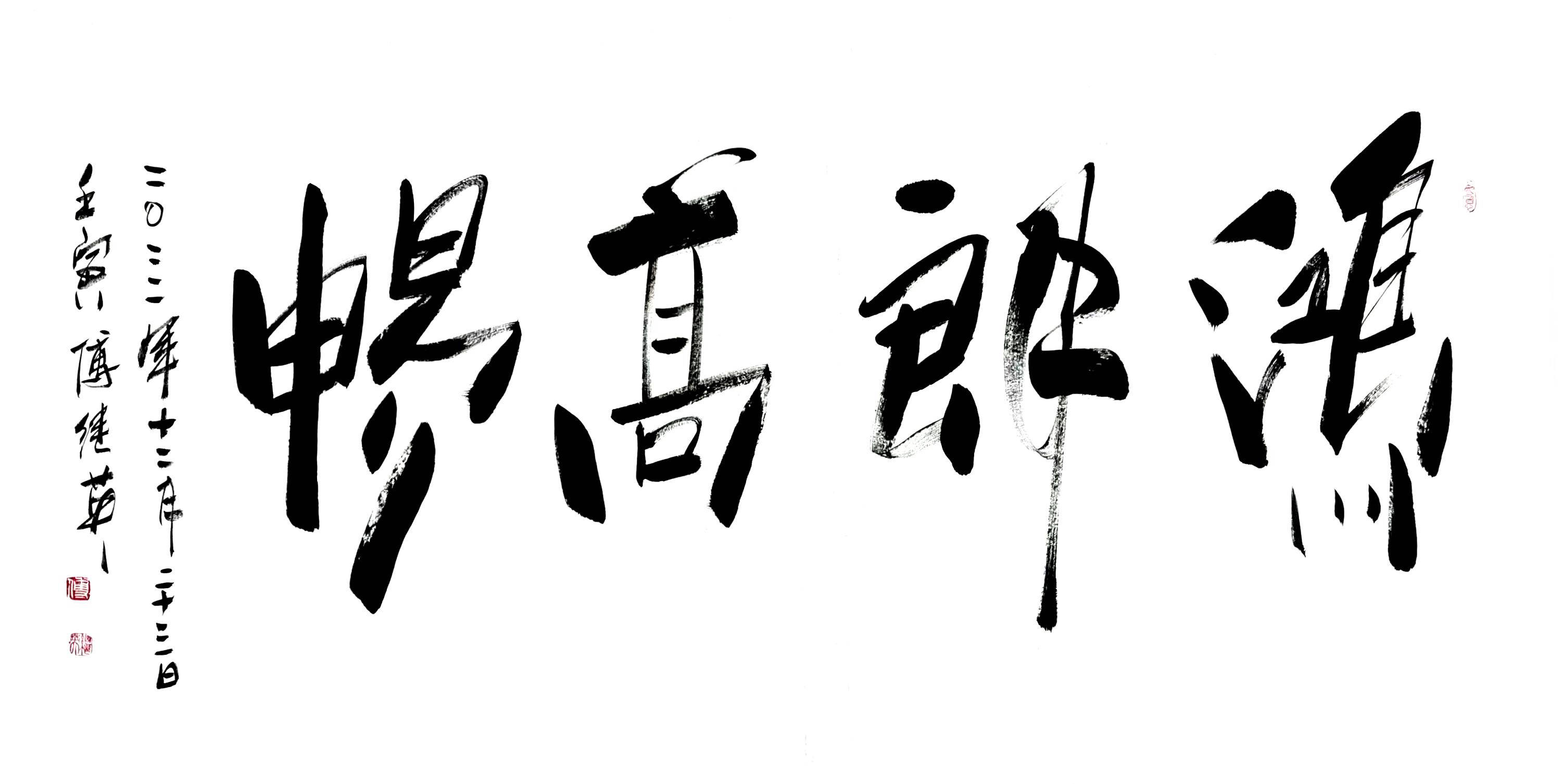 傅继英书法作品:鸿朗高畅_文化_气息_一个人