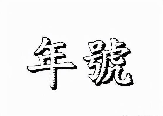 原创 历史百科第220320期：聊聊中国古代皇帝的年号