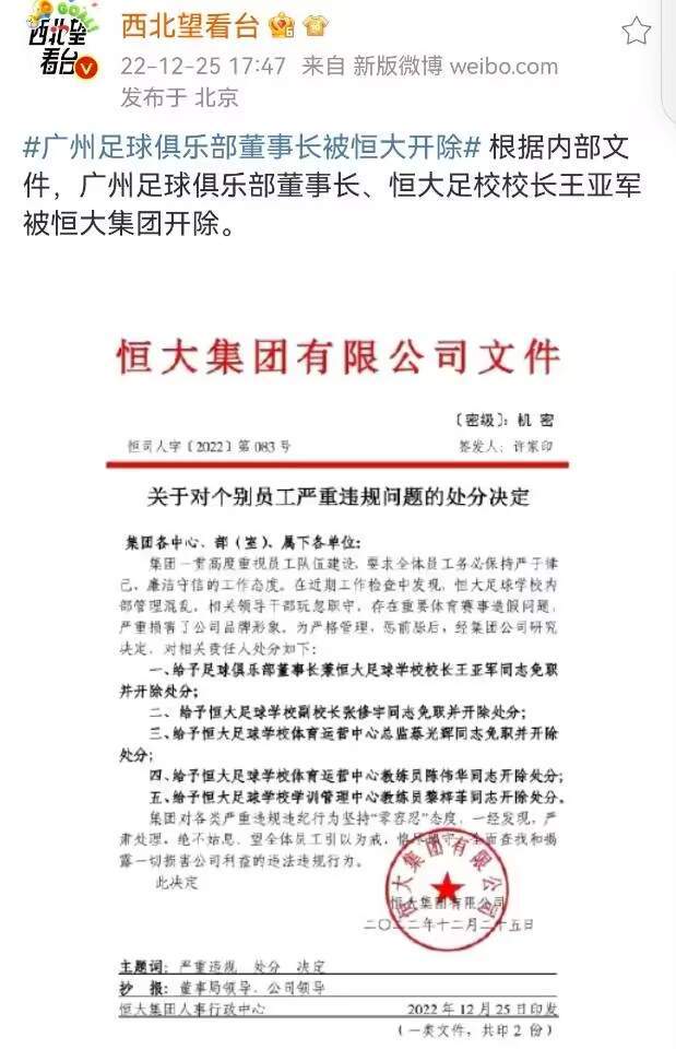 许家印签发！广州队董事长足校校长被开除！名记：恒大退出倒计时
