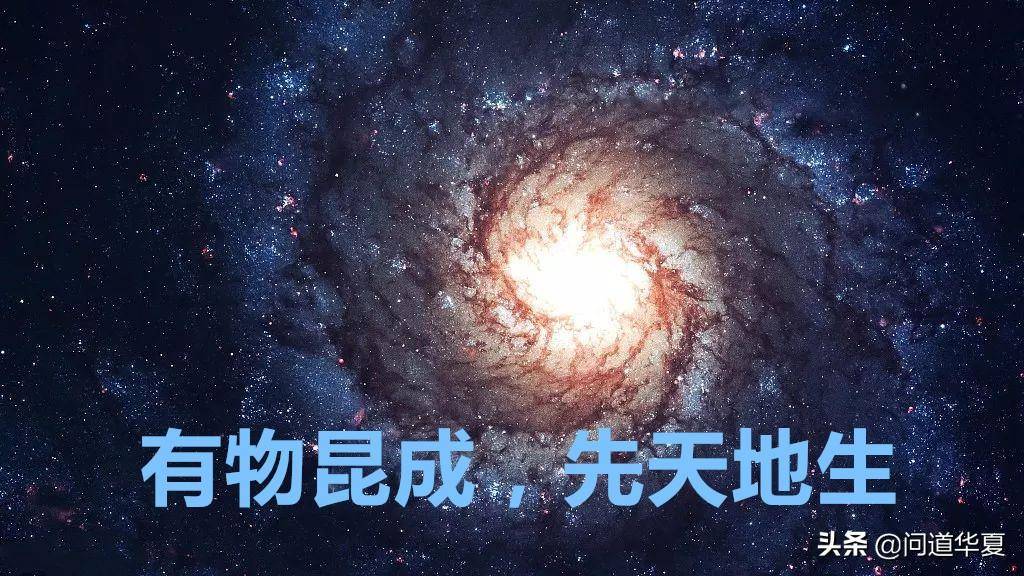 老子否定了这些说法,他的宇宙生成论说"有物混成,先天地生"道之物