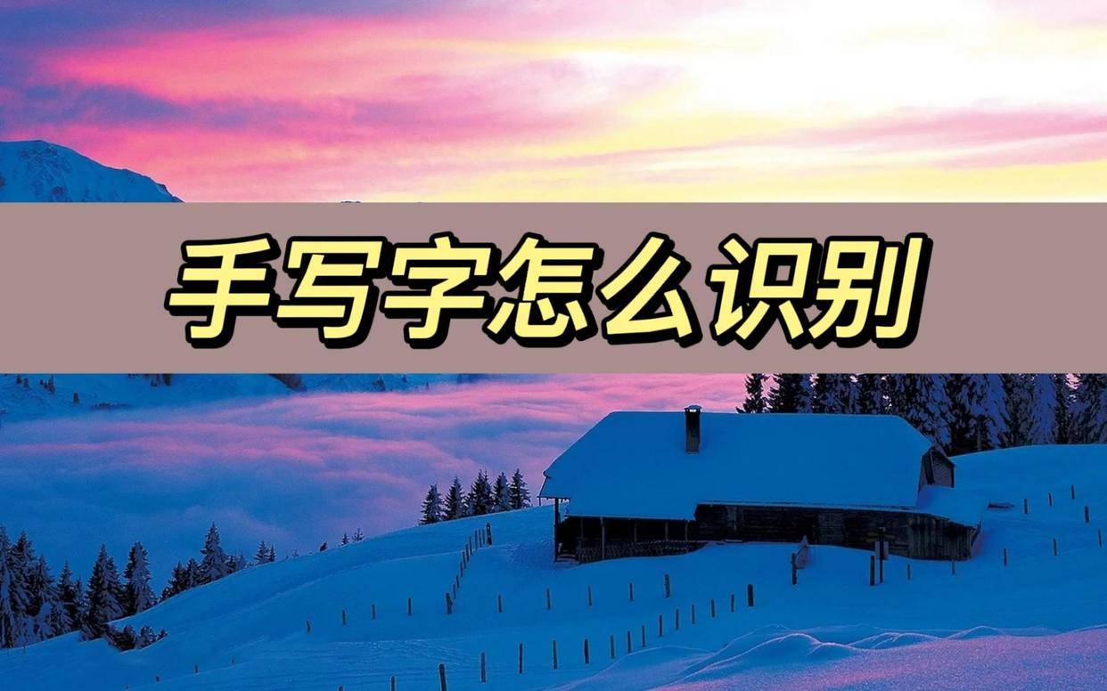 手写字怎么识别？分享一个小妙招插图