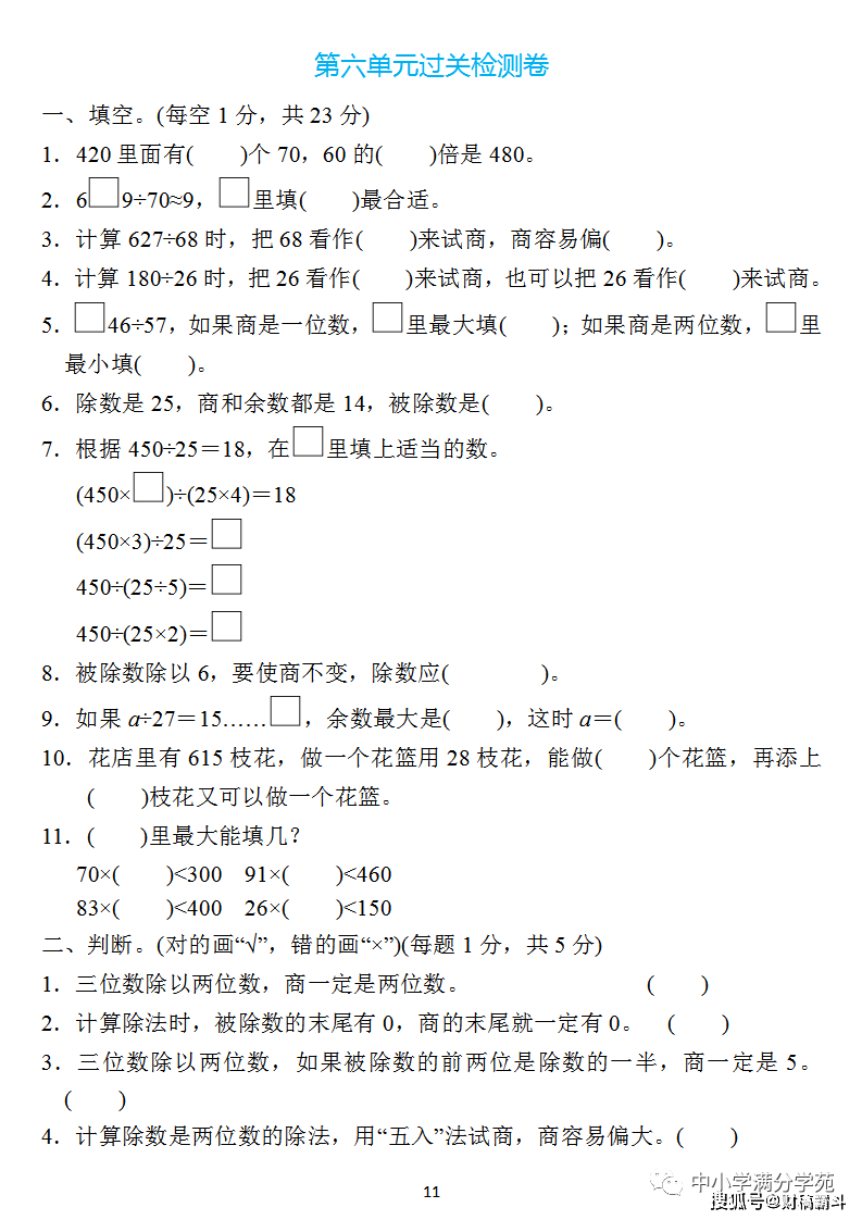 四年级数学上册：第六单位检测卷4套+谜底