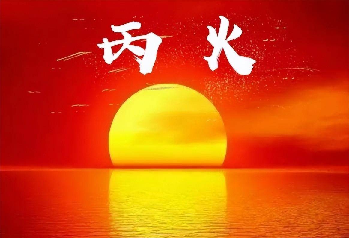 丙火:太阳之火_地支_情况_阳气