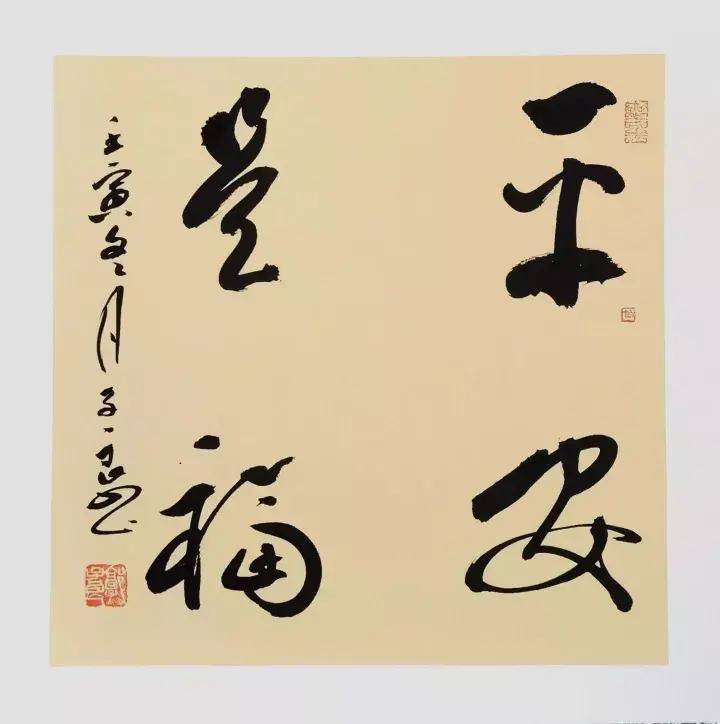 郭子良的这片福字森林_生活_艺术_受伤