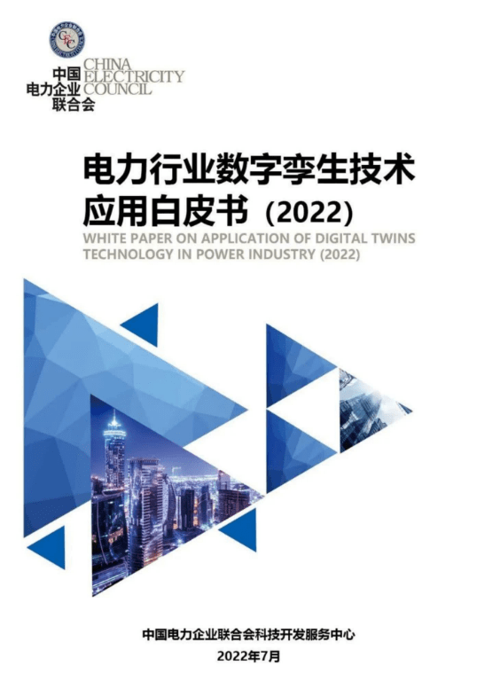 电力行业数字孪生手艺应用白皮书2022（附下载）