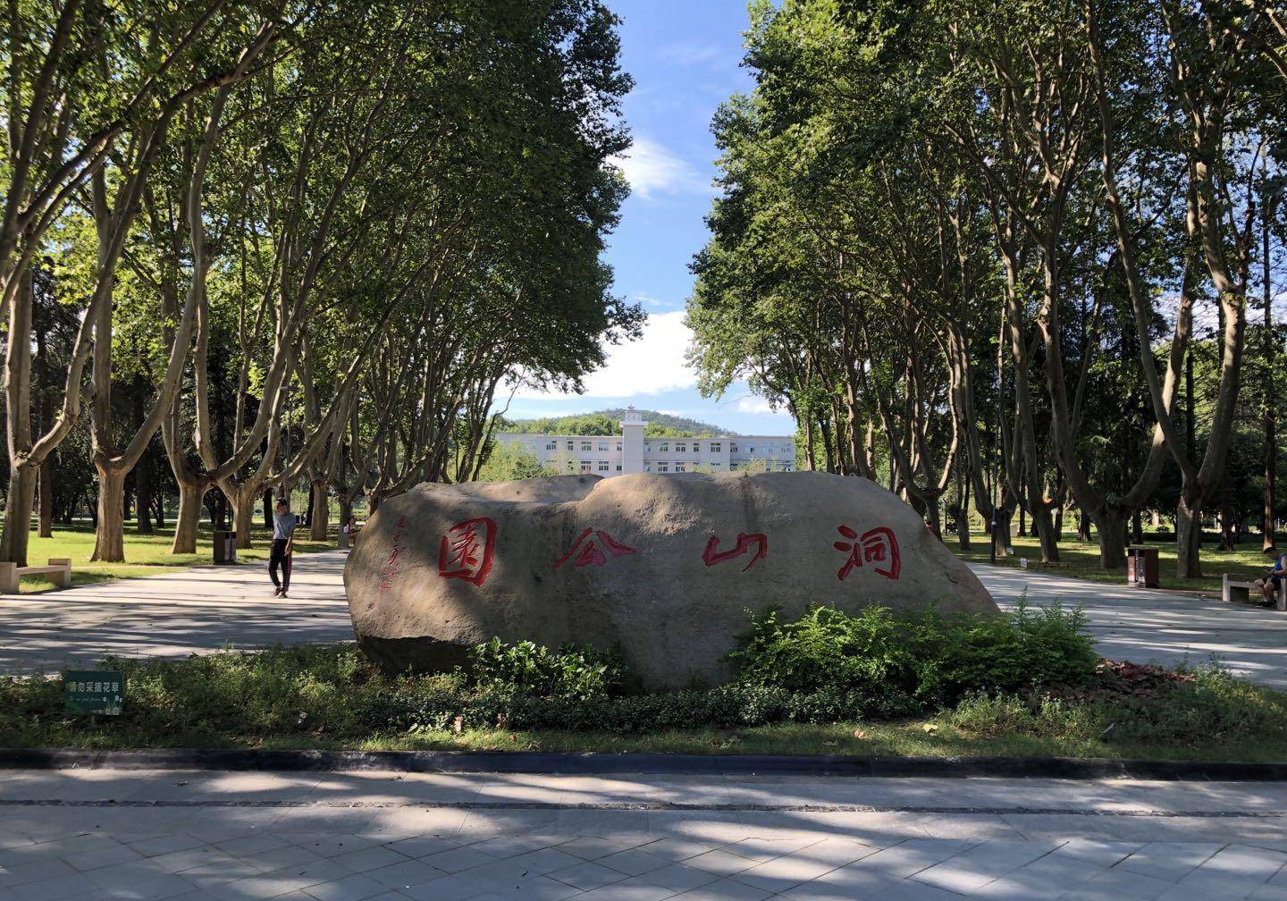 淮南:"洞山公园"由方斌所题,方斌何许人也?