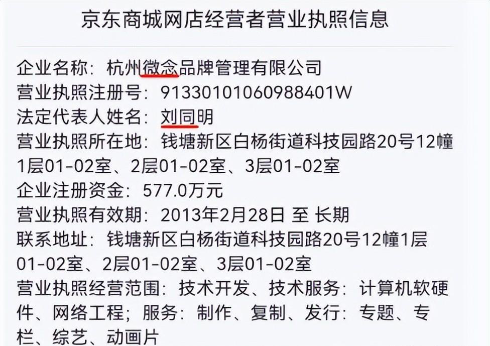 京东的旗舰店中,店名为"李子柒旗舰店,而店铺使用的营业执照是杭州微