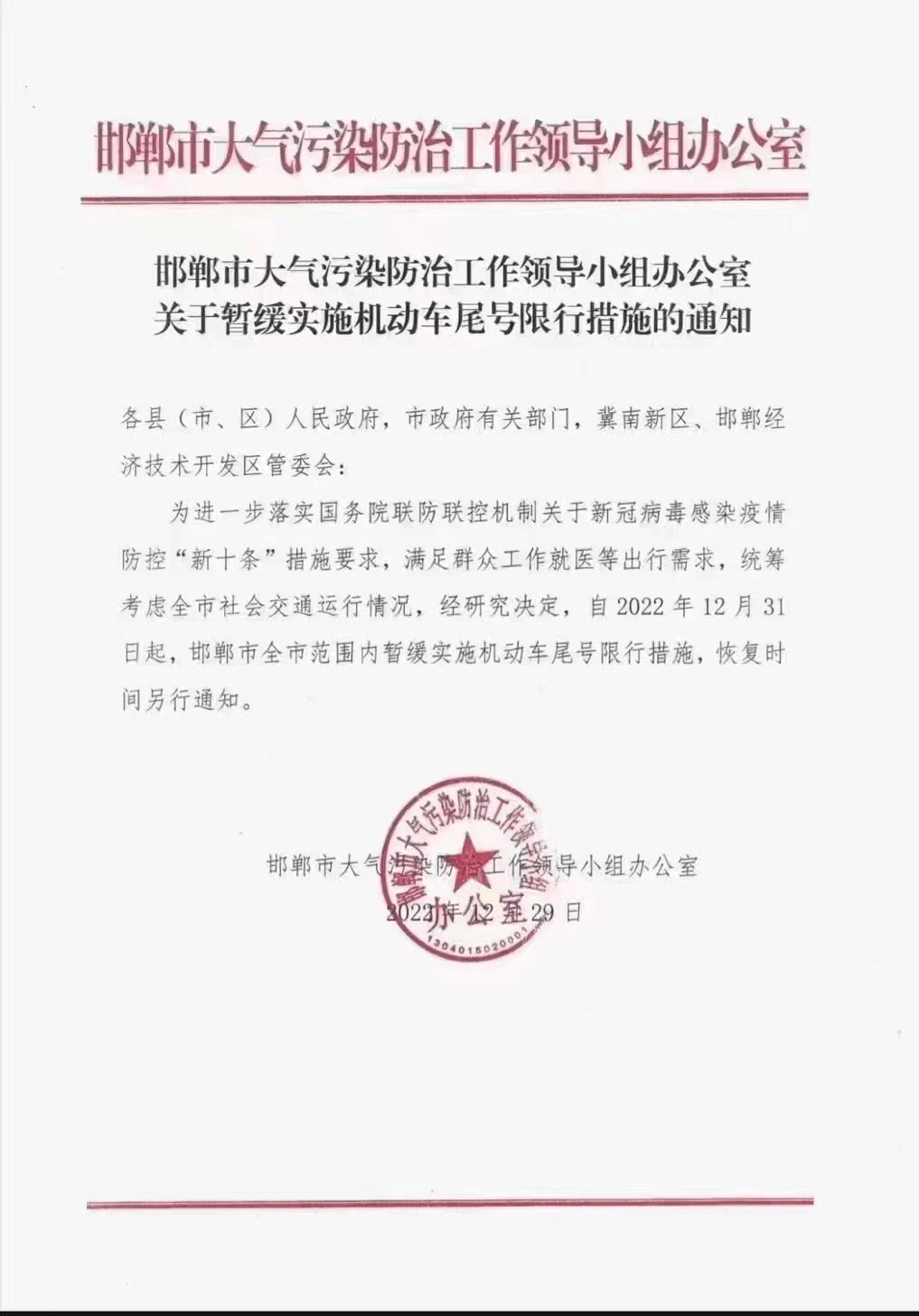 自2022年12月31日起，邯郸市全市范畴内暂缓施行灵活车尾号限行办法