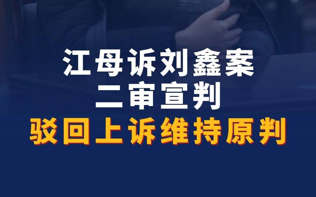 江歌母亲诉刘鑫案二审维持原判