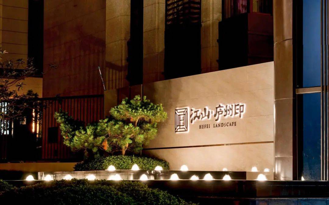 合肥江山庐州印二期交付(实景图)鼎立于合肥四里河北双湖板块,江山