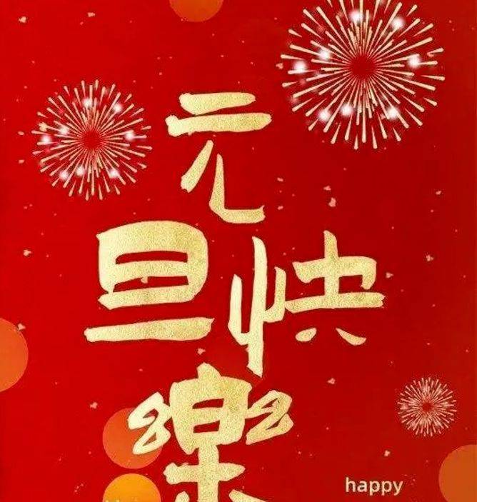 2023兔年最新元旦祝福语图片带字,喜气的兔年新年快乐问候语图片_开心