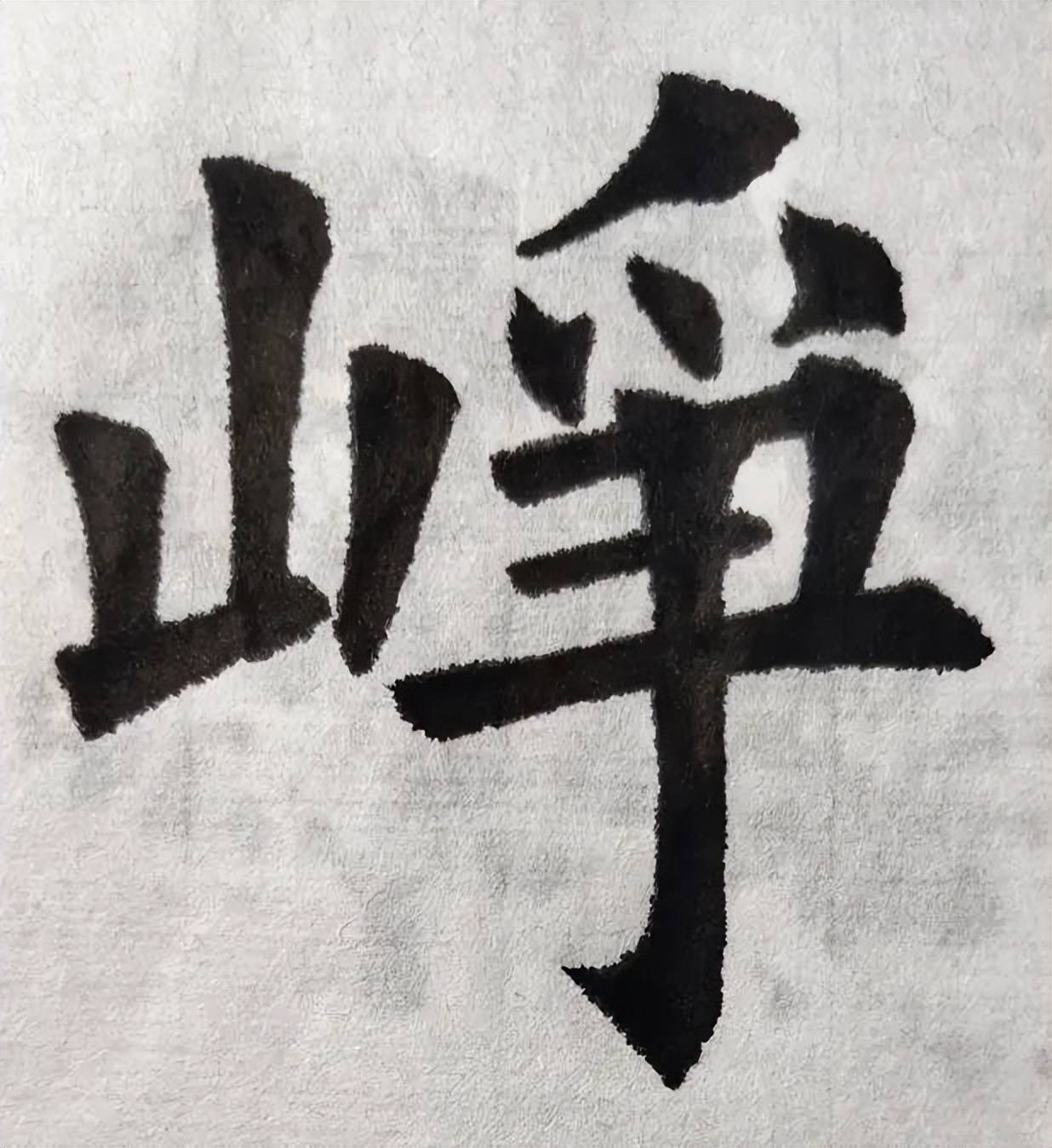 举两个山字旁的字,聊聊欧阳询《九成宫碑》结字特点∣峥嵘千仞_对比