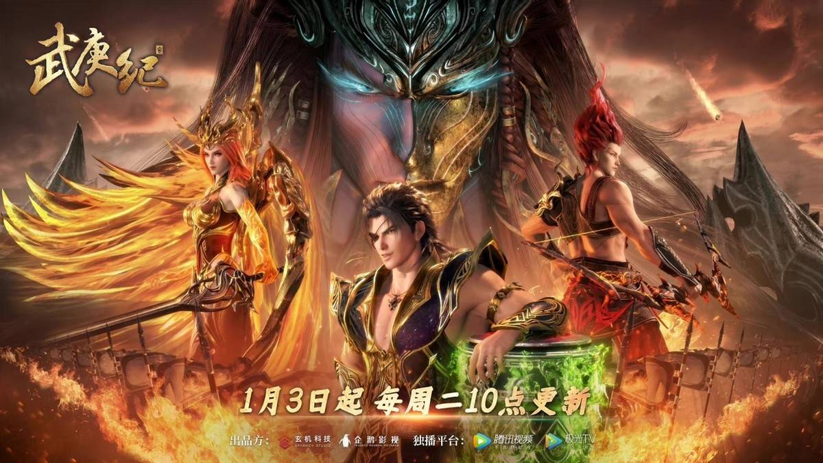 《武庚纪》第四季复播,远古旧神轮番登场,期待值拉满