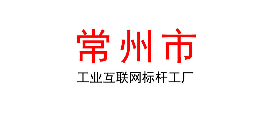 2022年度常州市级工业互联网标杆工厂名单_经开区_江苏_申报