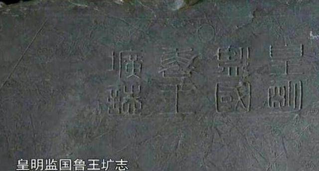 墓碑上的字但墓碑上记载的鲁王朱以海死于1662年,算
