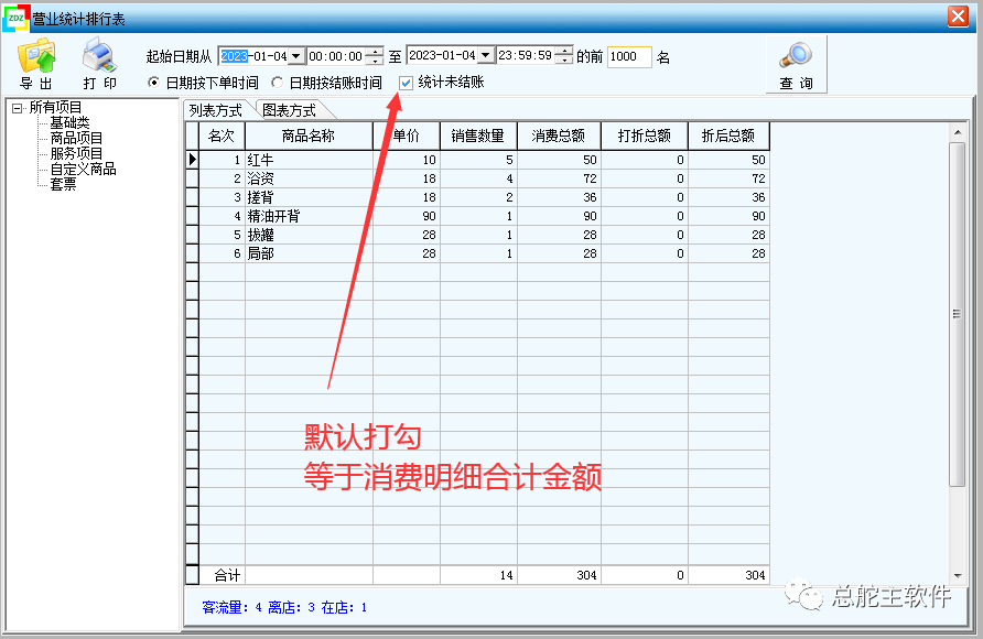 总舵主软件打印当班结账商品明细的操做流程