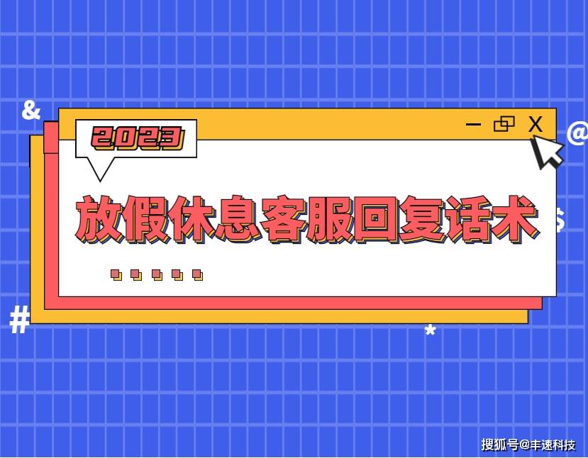 放假休息客服回复话术_xxx_问题_咨询