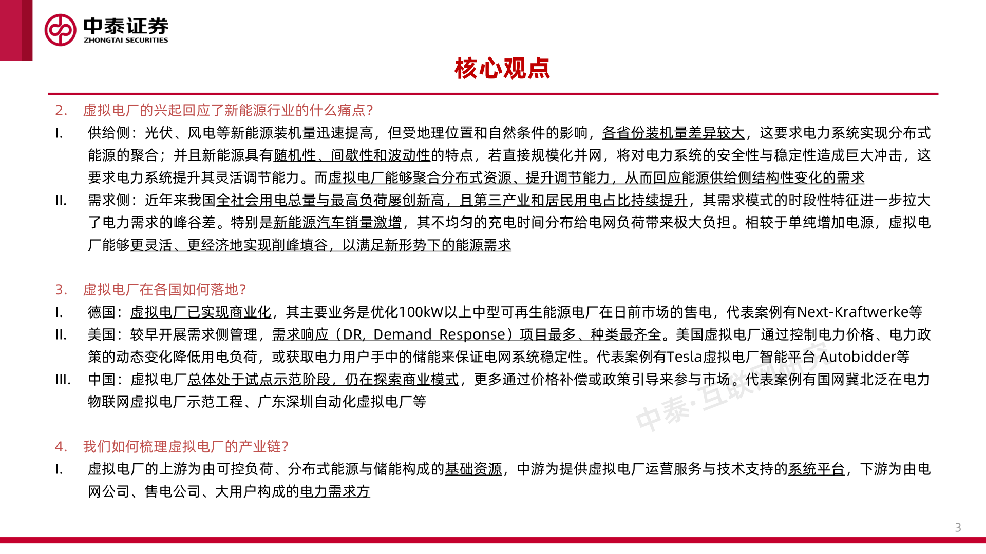 工业互联网专题研究之二-虚拟电厂(附下载)