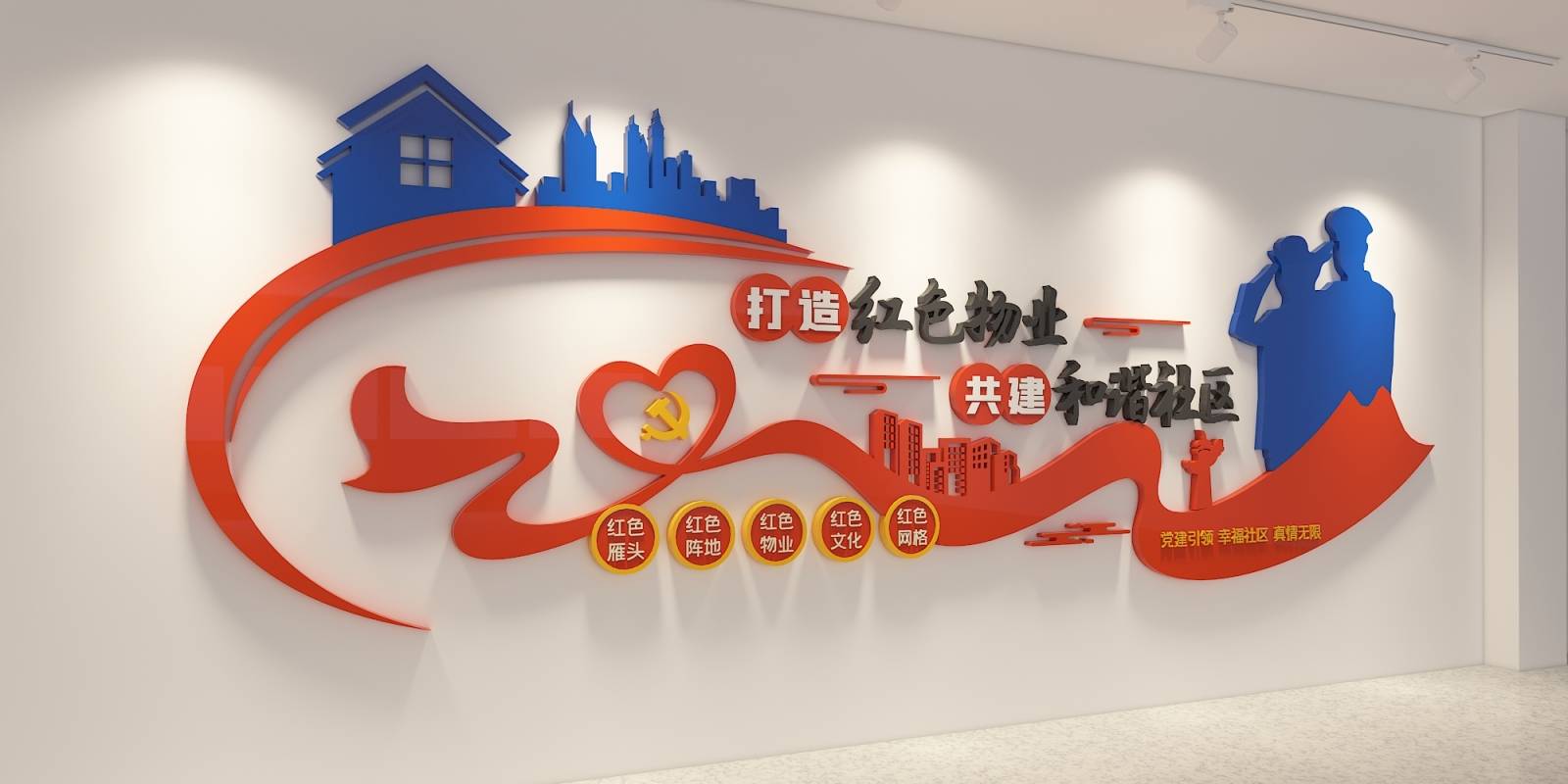 简约大气和谐社区文化墙红色物业创意设计形象墙_巨人_楼梯_文明