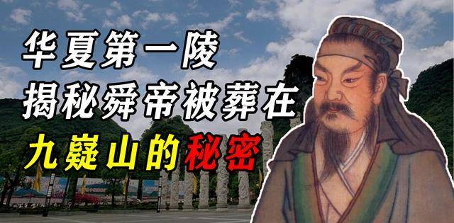 但是人們對於舜的記憶,似乎一直停留在神話事以及一些古老傳說之中