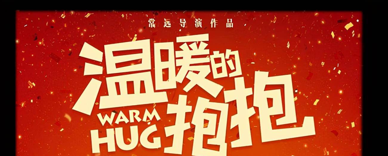 《温暖的抱抱》:开始只是暂时破产,结局却是稳妥上市_鲍抱_爱情_疫情