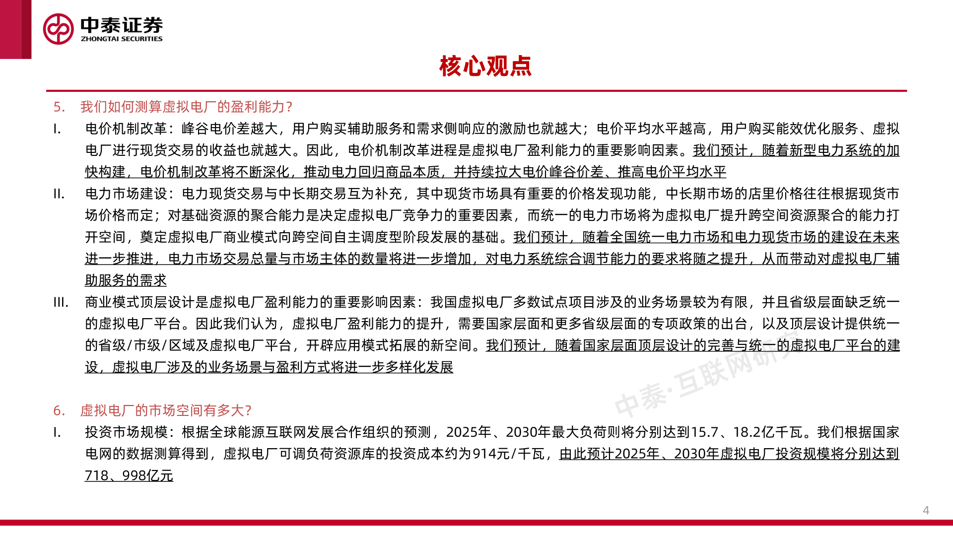 工业互联网专题研究之二-虚拟电厂(附下载)