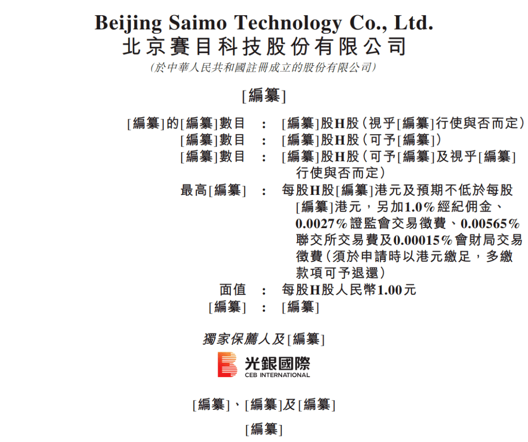 港交所近日披露,赛目科技递表港交所主板申请上市,光银国际为独家保荐