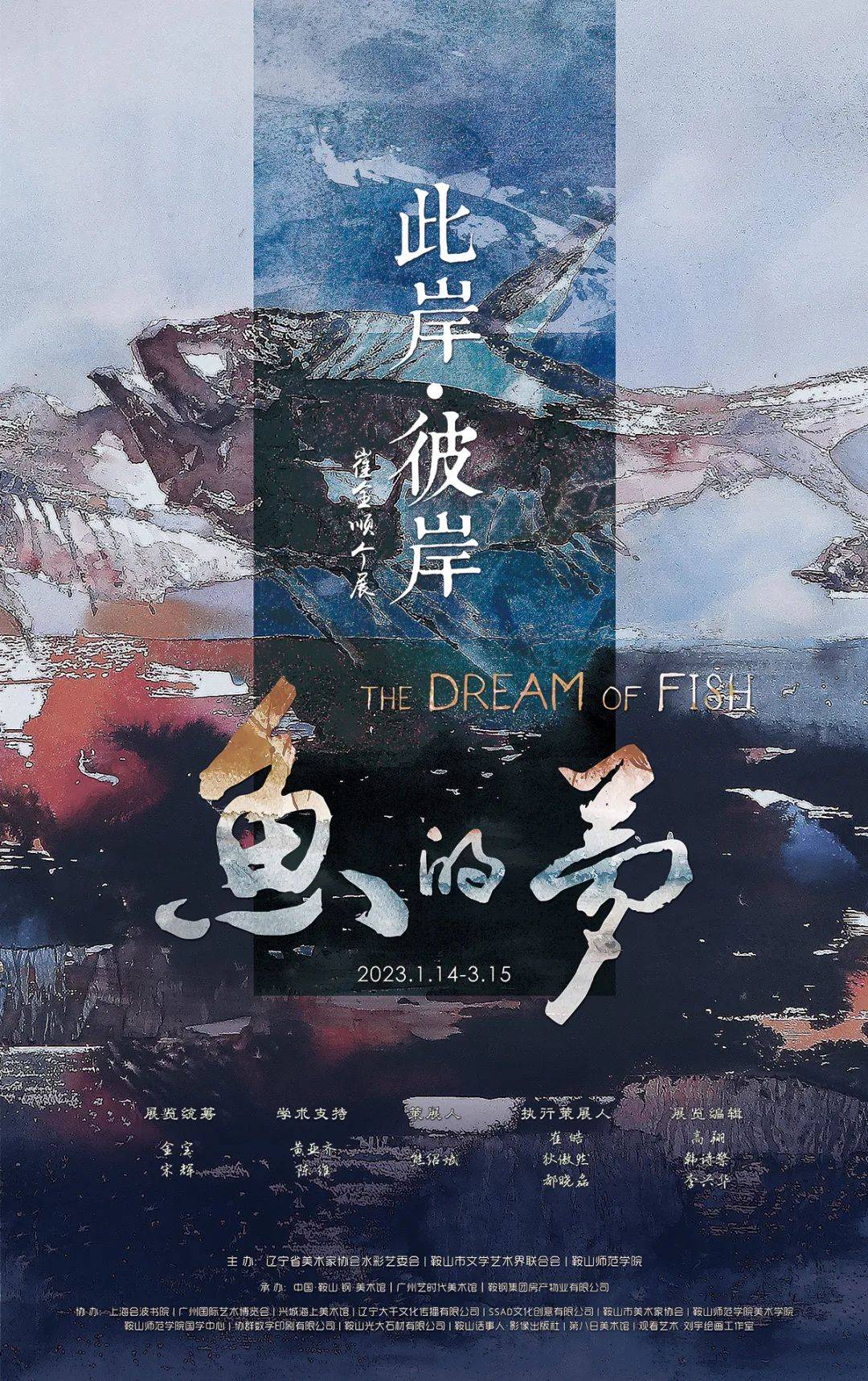 展览预告 | 1月14日钢·美术馆1周年庆典 崔全顺个展:此岸·彼岸—鱼