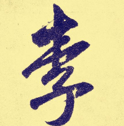 李姓的起源,李字的解析,如何写好李字?