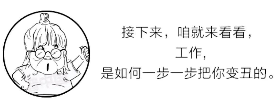 我说老公,你知道为什么每天工作量很大且工作很累,就会使人变丑吗?