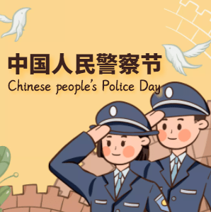 警察节日快乐卡通图片