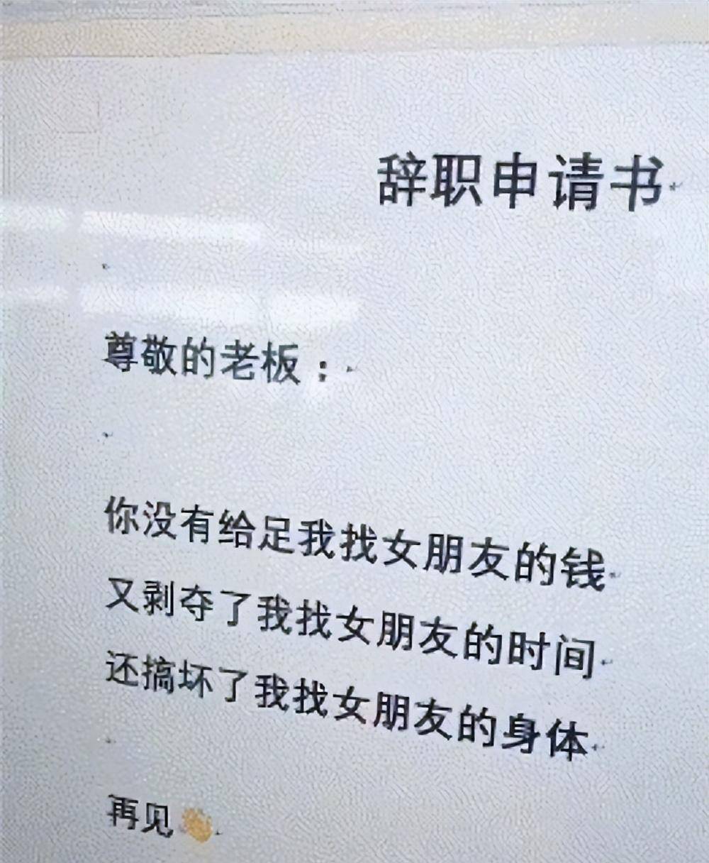 00后辞职信火了，理由过于开门见山，老板：我不要面子的吗？