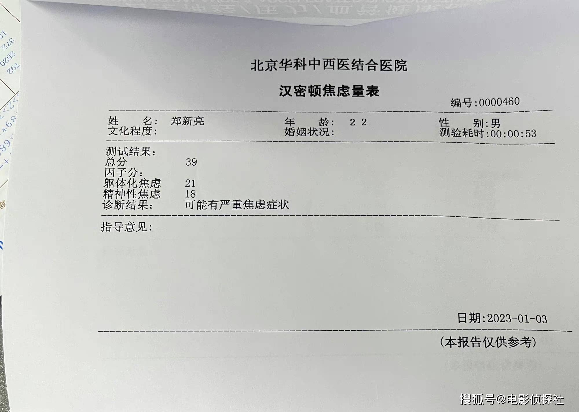 郑星源被北京华科中西医结合医院诊断可能有中度抑郁症状可能有