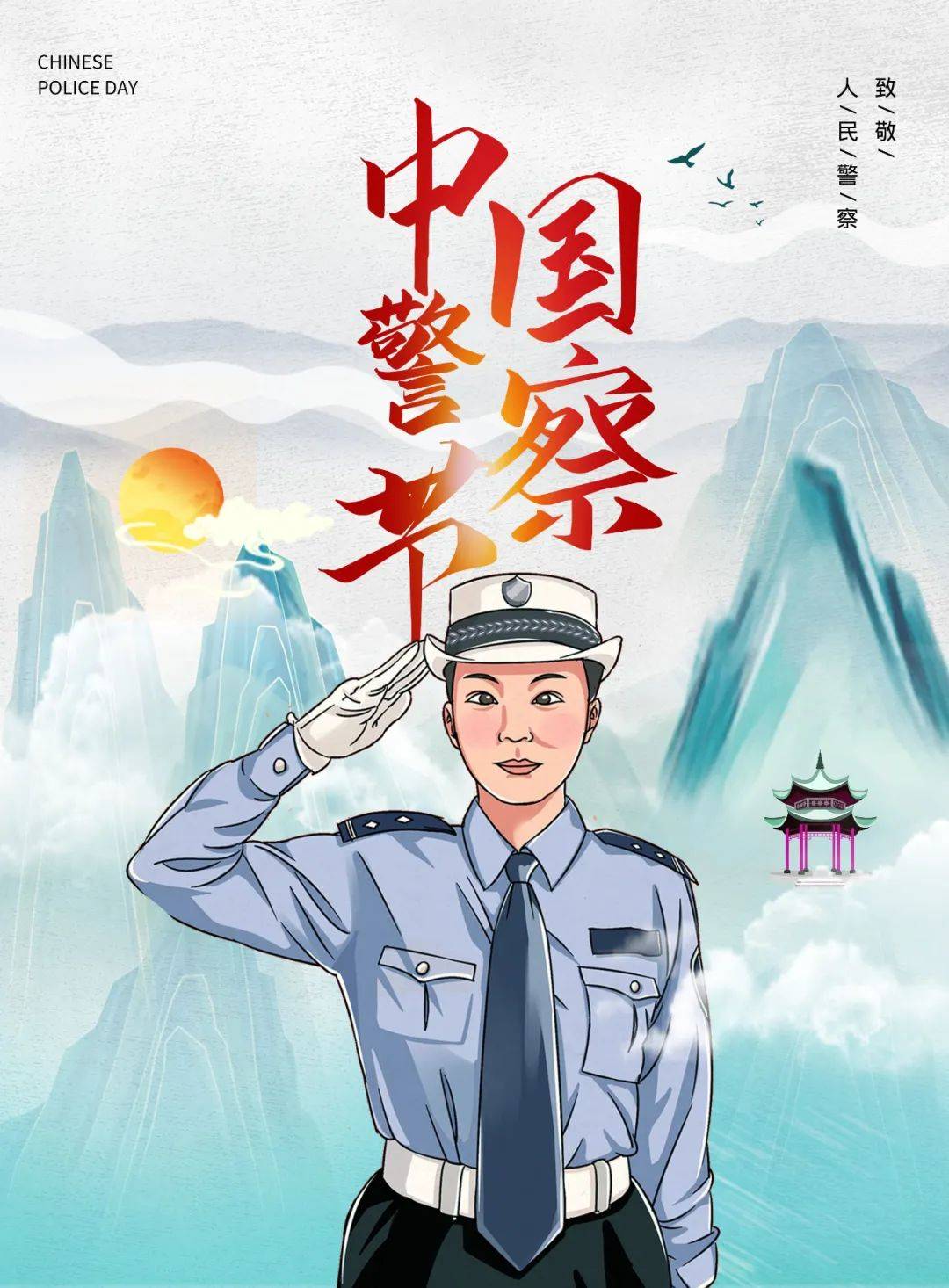 1月10日人民警察节致敬文案海报图片 | 节日快乐,人民英雄!