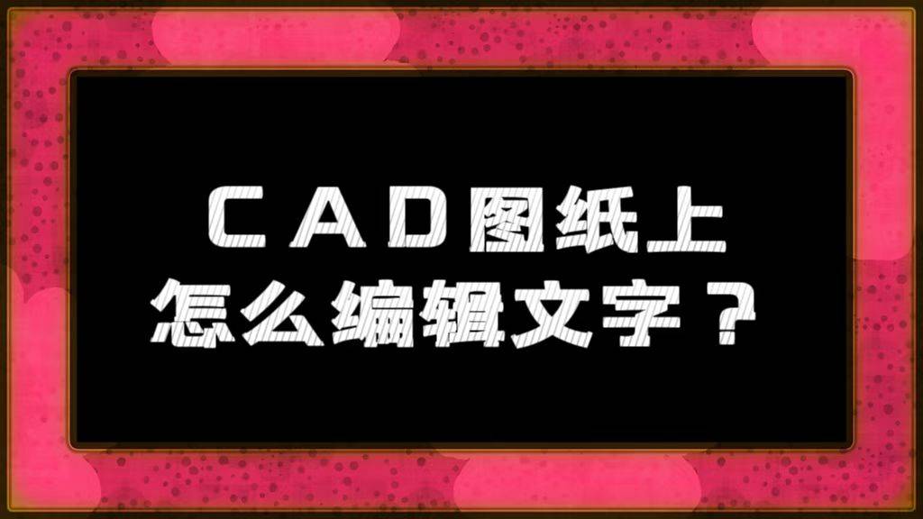 cad图纸上怎么编辑文字?试试这个方法_编辑器_步骤_设计