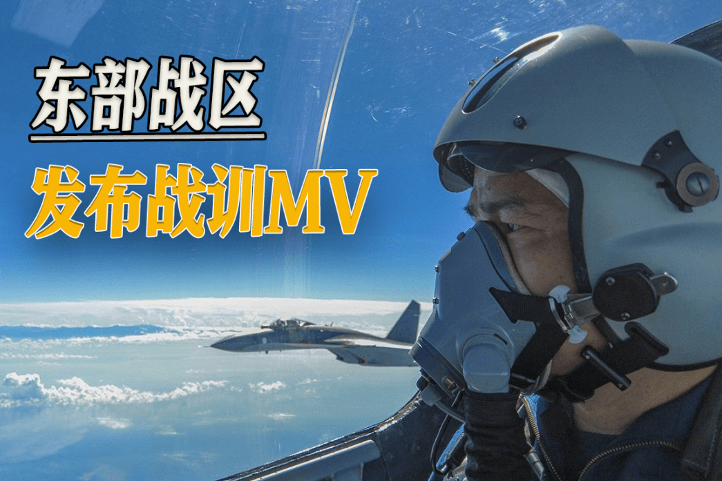 "战鹰绕着宝岛飞",我东部战区发布战训mv,军演余波在岛内震荡