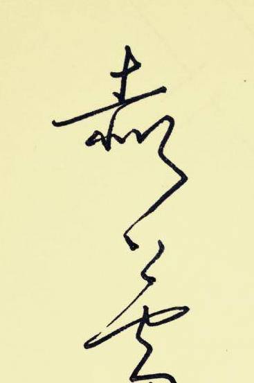 百家姓(郝)签名技巧:以郝蕾为例,告诉你"郝"字怎么写好看!