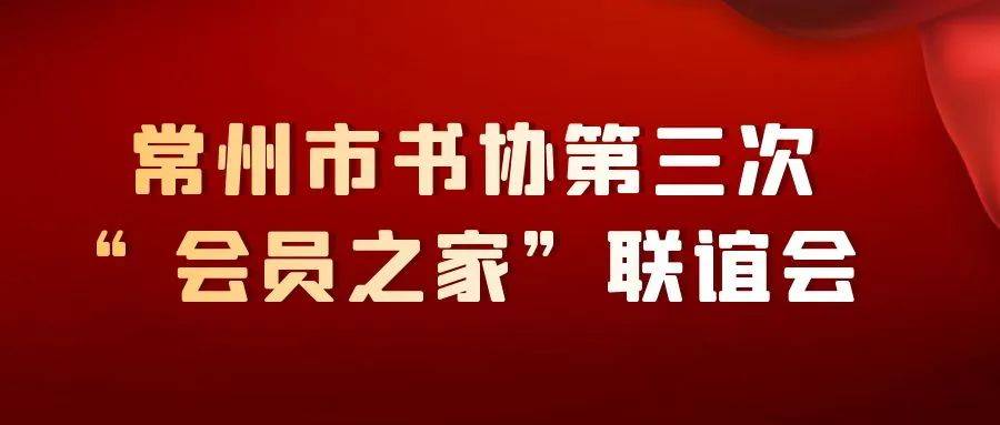 常州市书协第三次“会员之家”联谊会 