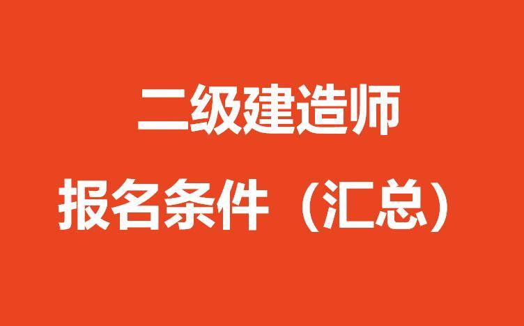 深度揭秘（二级建造师报名条件）一级建造师报考条件要求 第1张