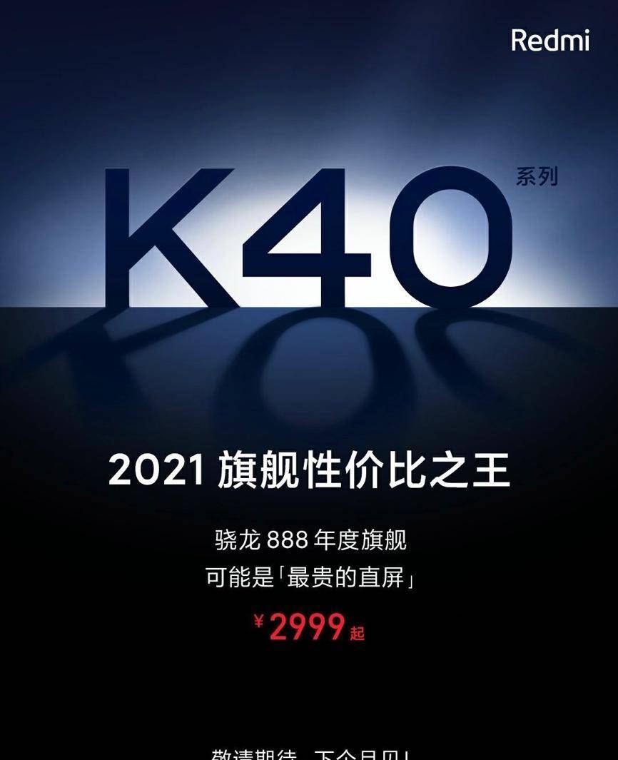 红米k40,官宣,搭载骁龙888售价仅2999,或绝杀iqoo7小米11_手机_pro