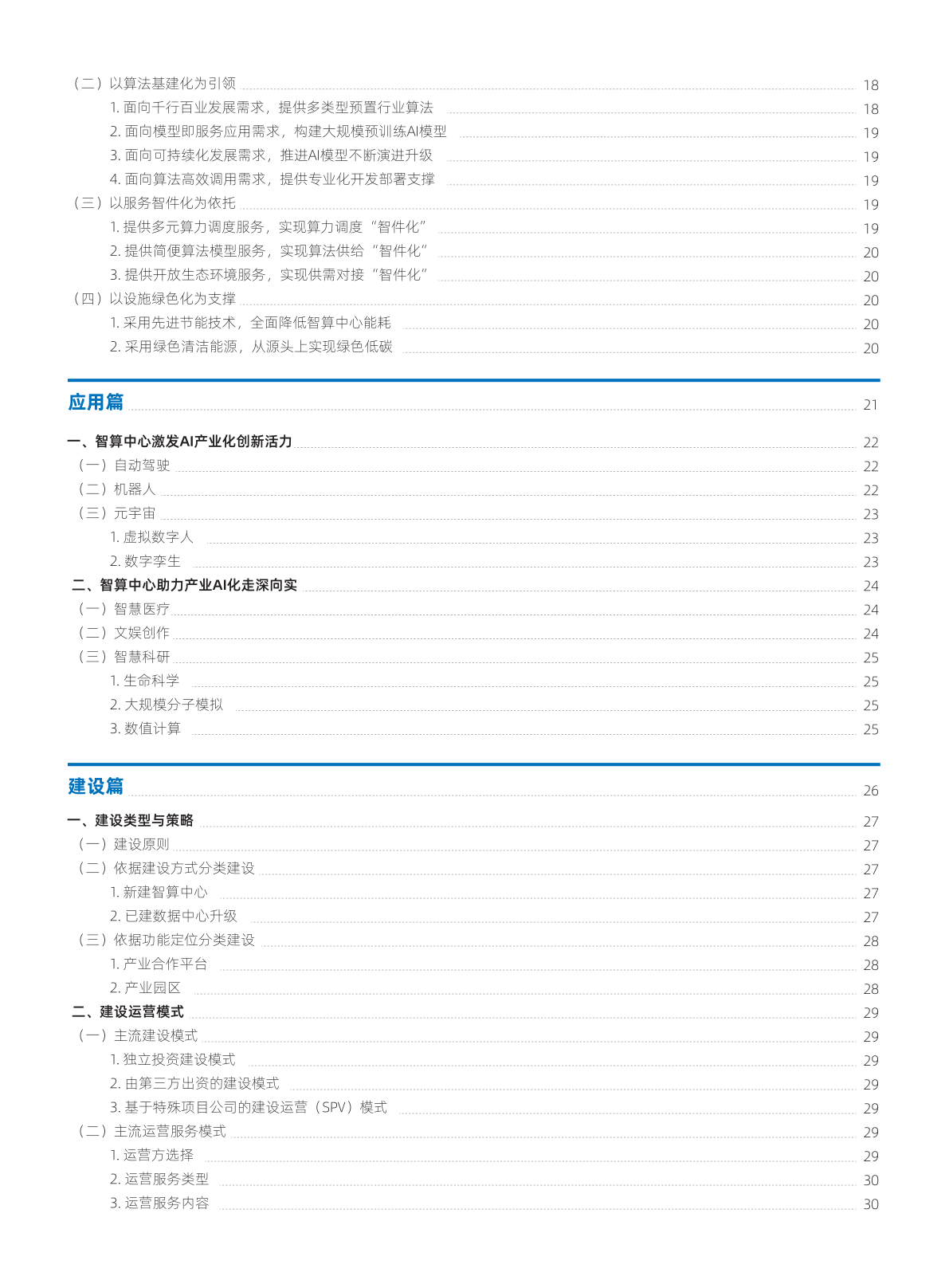 智能计算中心立异开展指南(附下载)