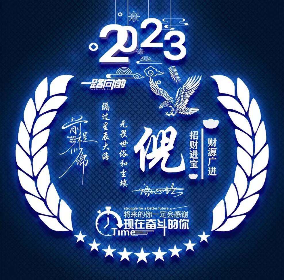 你該換個新年頭像了,2023兔年一路向前炫彩高端簽名頭像,超級棒!