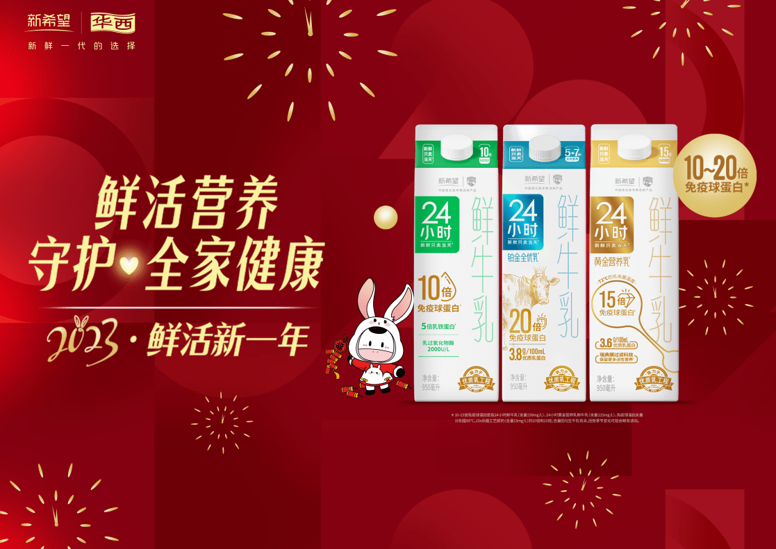 2018年底,新希望华西"24小时黄金营养乳"巴氏鲜奶上市;2020年11月,新