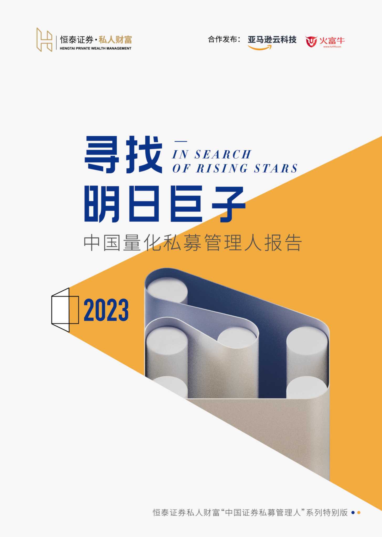 寻找明日巨子：中国量化私募管理人报告2023