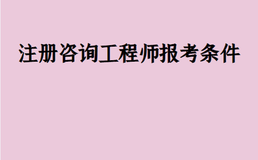 2013年注册测绘师考试真题_注册测绘师考试咨询_2024年注册工程咨询师考试