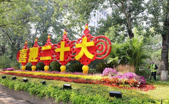 9月26日,京西宾馆西门旁的"喜迎(庆)二十大"花坛.