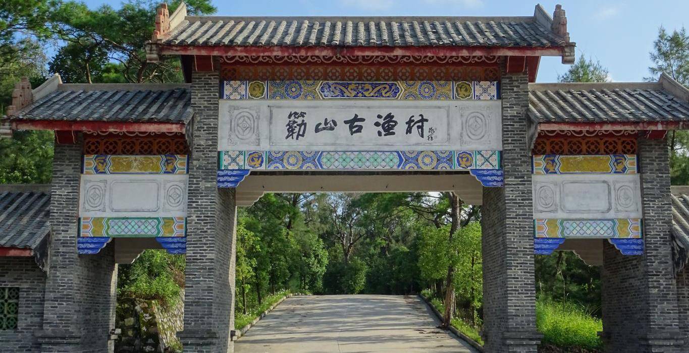 簕山古渔村位于广西防城港市企沙半岛东南部,距离防城港市区只有二十