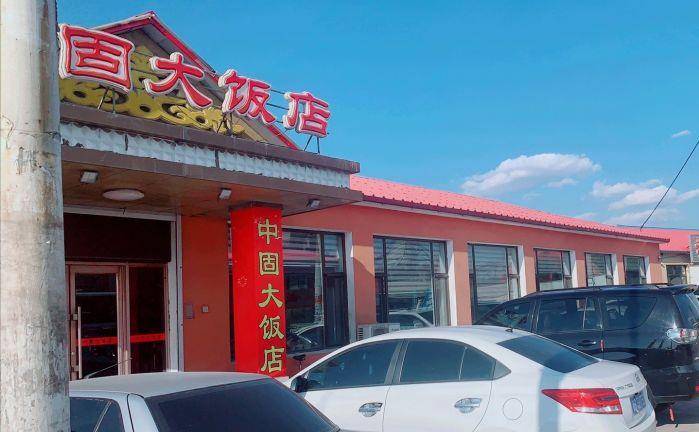 东北大饭店图片