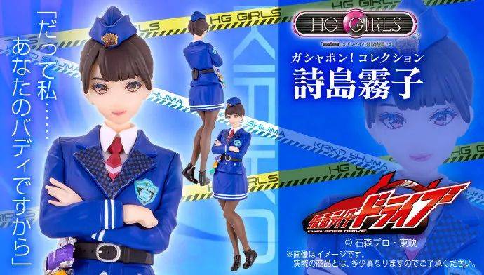 假面骑士drive:hg girls诗岛雾子月底上线,造型也是一言难尽_系列_二