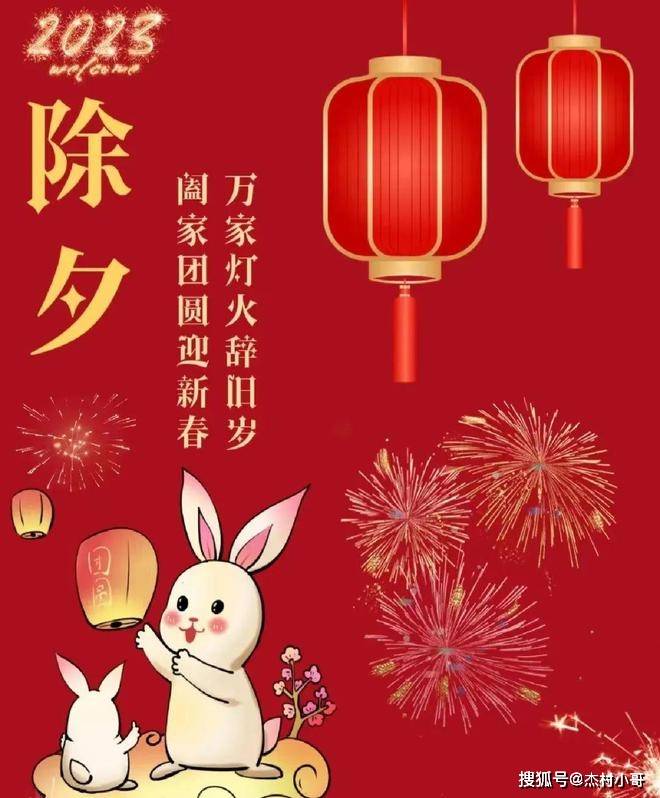 2023兔年除夕祝福语大全 2023兔年春节祝福动态图片表情_平安_心情